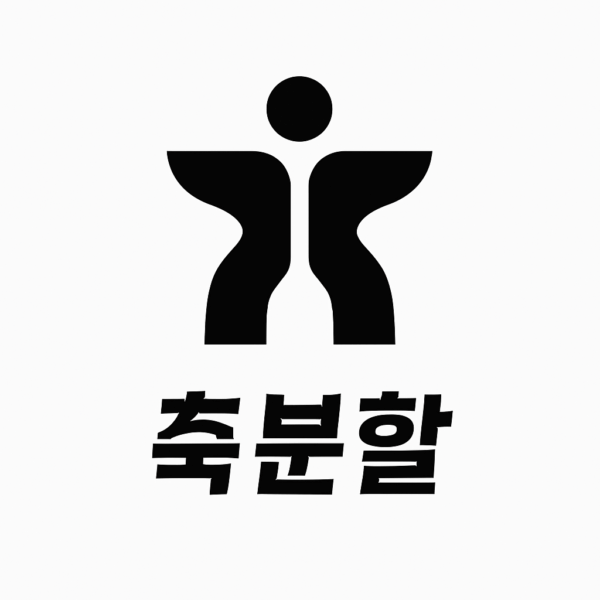 축분할